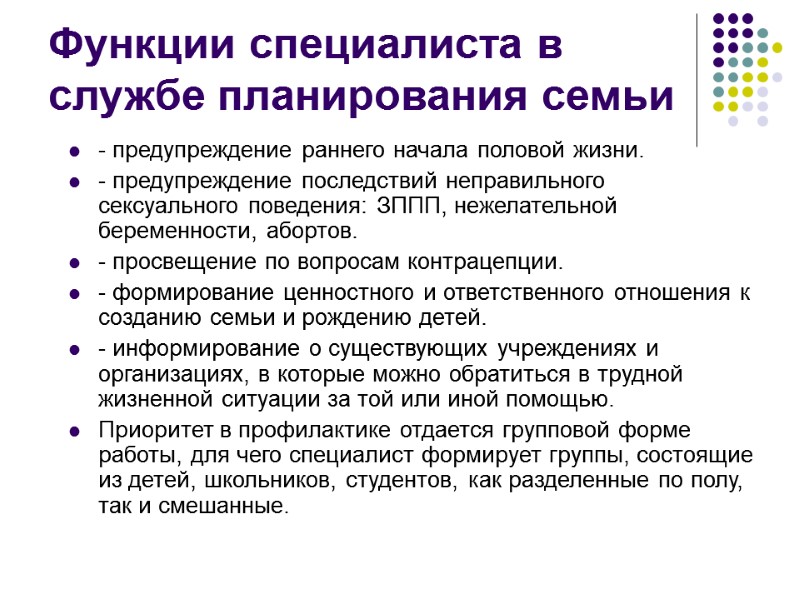 Функции специалиста в службе планирования семьи - предупреждение раннего начала половой жизни. - предупреждение